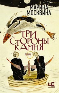 Три стороны камня - Марина Москвина - ebook