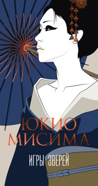 Игры зверей - Юкио Мисима - ebook