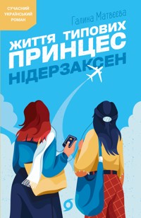 Життя типових принцес Нідерзаксен - Галина Матвєєва - ebook
