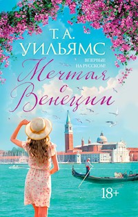 Мечтая о Венеции - Т.А. Уильямс - ebook