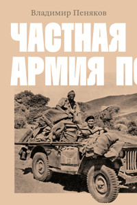 Частная армия Попски - Владимир Пеняков - ebook