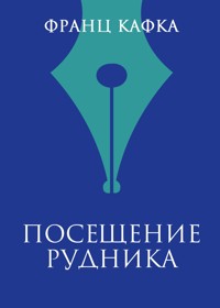 Посещение рудника - Франц Кафка - ebook