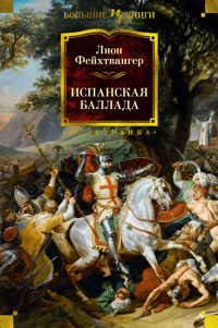 Испанская баллада - Лион Фейхтвангер - ebook