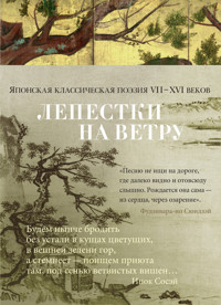 Лепестки на ветру. Японская классическая поэзия VII-ХVI веков - Антология - ebook