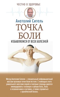 Точка боли. Избавляемся от всех болезней - Анатолий Ситель - ebook