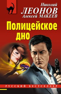 Полицейское дно - Николай Леонов - ebook