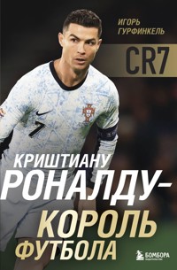 Криштиану Роналду - Король футбола - Игорь Гурфинкель - ebook