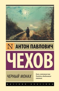 Чёрный монах - Anton Chekhov - ebook