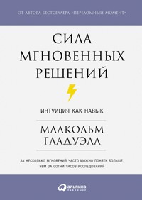 Сила мгновенных решений: Интуиция как навык - Малкольм Гладуэлл - ebook