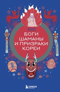 Боги, шаманы и призраки Кореи - Народное творчество - ebook