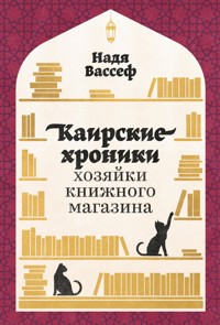 Каирские хроники хозяйки книжного магазина - Надя Вассеф - ebook