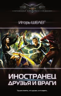Иностранец. Друзья и враги - Игорь Шелег - ebook