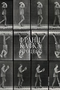 Процесс - Франц Кафка - ebook