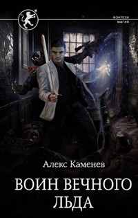 Воин вечного льда - Алекс Каменев - ebook