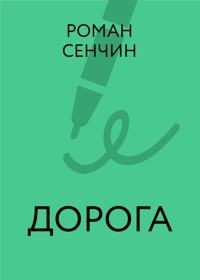 Коронация - Роман Злотников - ebook