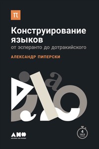 Конструирование языков: От эсперанто до дотракийского - Александр Пиперски - ebook