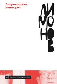 Американские каникулы - Eduard Limónov - ebook