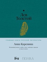 Анна Каренина - Лев Толстой - ebook