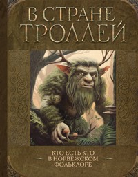 В стране троллей. Кто есть кто в норвежском фольклоре - авторов Коллектив - ebook