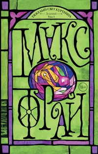 Тяжелый свет Куртейна. Зелёный. Том 1 - Макс Фрай - ebook