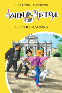 Агата Мистери. Вор-невидимка - Стив Стивенсон - ebook