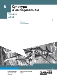 Культура и империализм - Эдвард Саид - ebook