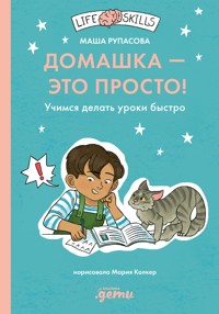 Домашка — это просто! Учимся делать уроки быстро - Маша Рупасова - ebook