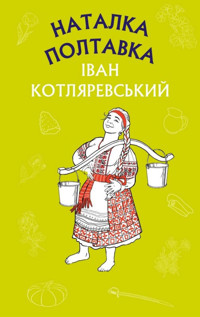 Наталка Полтавка. Москаль-чарівник - Іван Котляревський - ebook