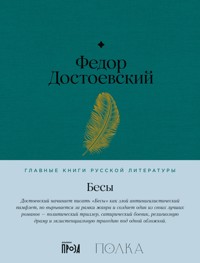 Бесы - Федор Достоевский - ebook