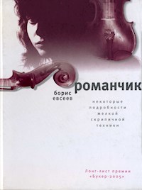 Романчик - Борис Евсеев - ebook