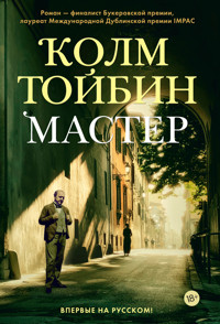 Мастер - Колм Тойбін - ebook