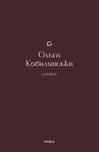 Царівна - Ольга Кобилянська - ebook