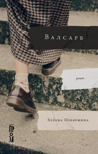 Валсарб - Хелена Побяржина - ebook