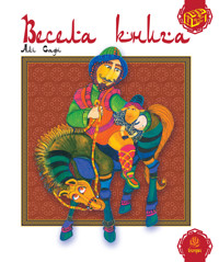 Весела книга - Алі Сафі - ebook