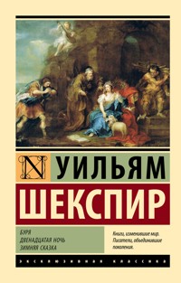 Буря. Двенадцатая ночь. Зимняя сказка - Уильям Шекспир - ebook