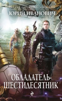 Обладатель-шестидесятник - Юрий Иванович - ebook