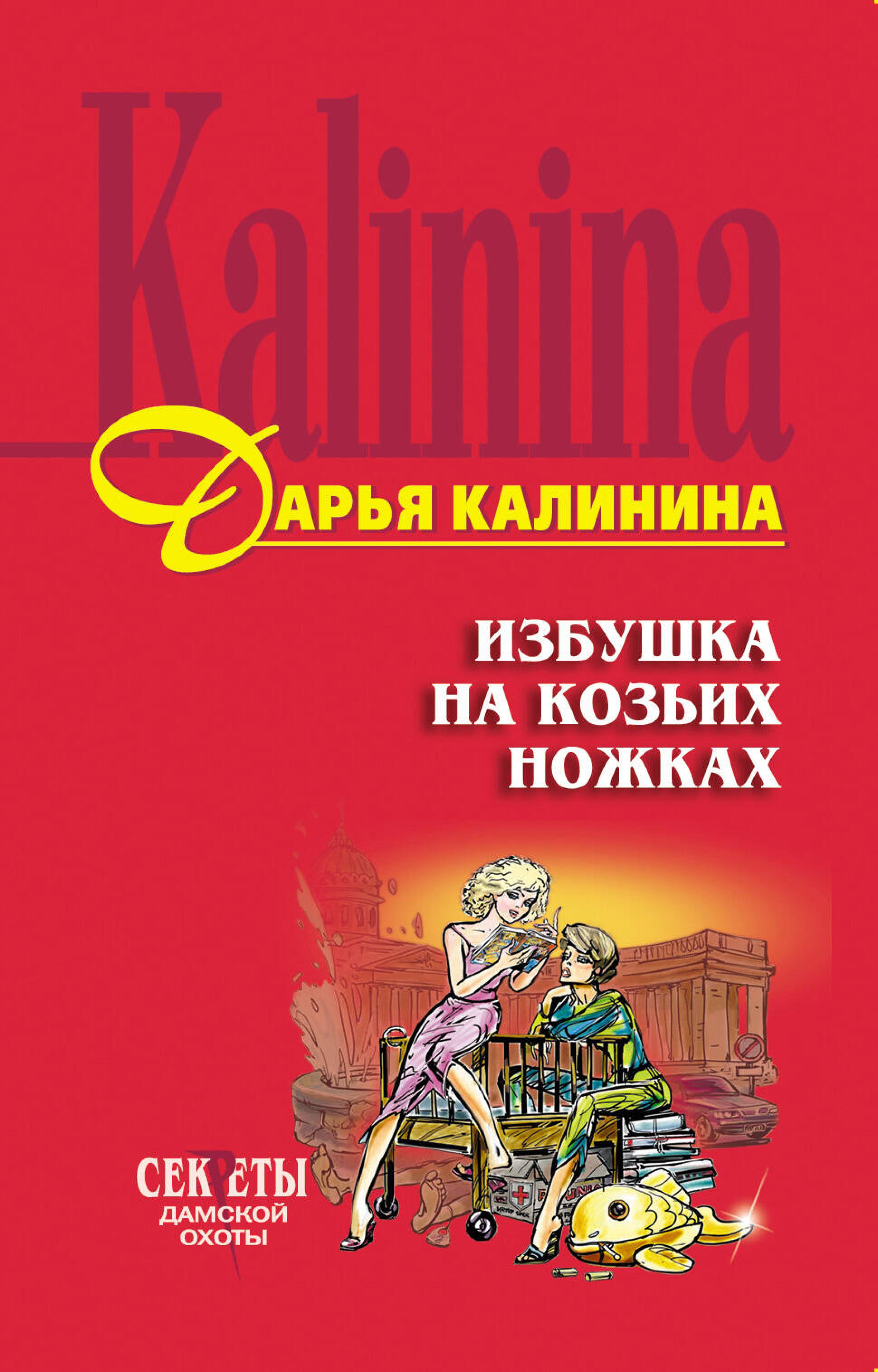 Избушка на козьих ножках