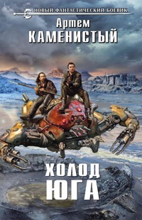 Холод юга - Артем Каменистый - ebook