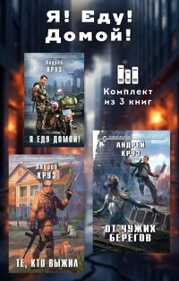 Я! Еду! Домой! - Андрей Круз - ebook
