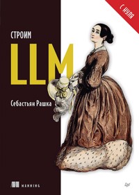 Строим LLM с нуля - Себастьян Рашка - ebook