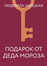 Подарок от Деда Мороза - Людмила Зарецкая - ebook
