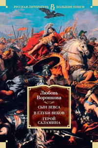 Сын Зевса. В глуби веков. Герой Саламина - Любовь Воронкова - ebook
