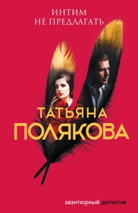 Интим не предлагать - Татьяна Полякова - ebook