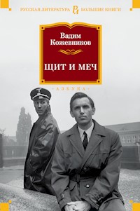 Щит и меч - Вадим Кожевников - ebook