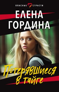 Потерявшиеся в тайге - Елена Гордина - ebook