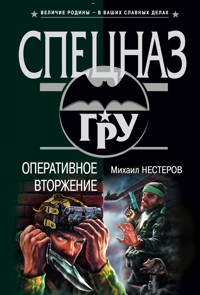 Группа оперативного вторжения - Михаил Нестеров - ebook