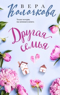 Другая семья - Вера Колочкова - ebook