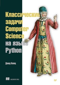 Классические задачи Computer Science на языке Python - Дэвид Копец - ebook