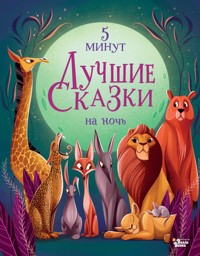 Лучшие сказки на ночь. 5 минут - Lang Anna - ebook
