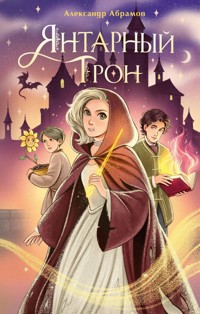 Янтарный трон - Александр Абрамов - ebook